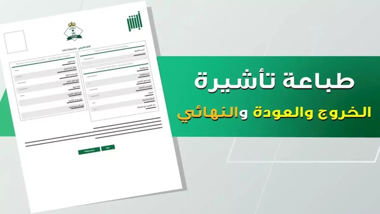 أبشر تكشف طريقة استخراج تأشيرة الخروج والعودة خلال دقائق 1447